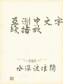 亚洲中文字幕在线播放