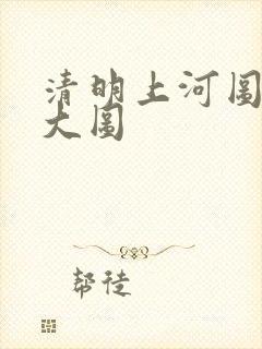 清明上河图全图大图