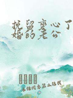 挽留变心了要离婚的老公 挽留变心了要离婚的老公