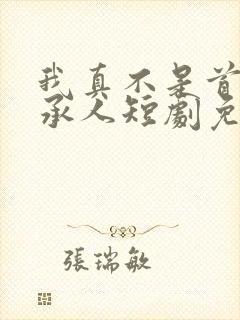 我真不是首富继承人短剧免费观看
