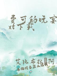 费可的晚宴 txt下载