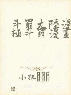 斗罗大陆漫画终极斗罗漫画免费