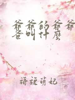 爷爷的爷爷的爸爸叫什么