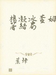 杨凝冰查姆斯原著结局