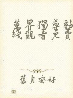 万界独尊动漫在线观看免费全集