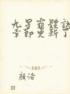 九星霸体诀最新章节更新了吗