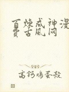 百炼成神漫画免费古风网