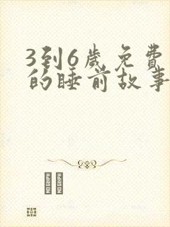 3到6岁免费听的睡前故事