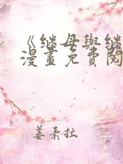 《继母与继姐》漫画免费阅读