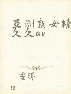 亚洲熟女精品久久久av