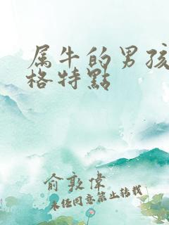 属牛的男孩子性格特点