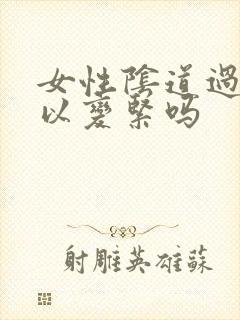 女性阴道过松可以变紧吗