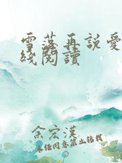 雪落再说爱你在线阅读
