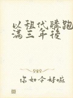 以租代购跑滴滴满三年后