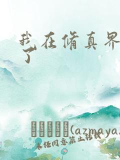 我在修真界卷哭了