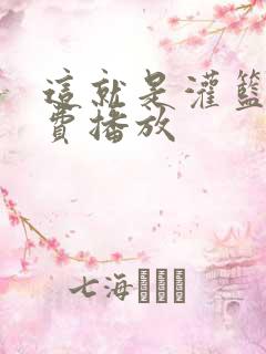 这就是灌篮4免费播放