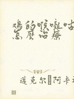 鸡的喉咙咕噜响怎么治疗