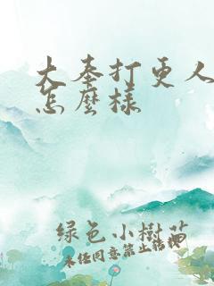 大奉打更人播的怎么样 大奉打更人播的怎么样