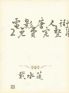 电影唐人街探案2免费完整版
