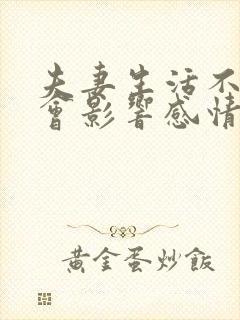 夫妻生活不和谐会影响感情吗