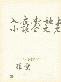 入夜,对她上瘾小说全文免费阅读无广告
