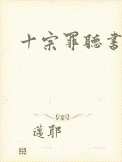 十宗罪听书