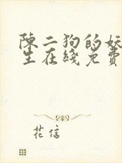 陈二狗的妖孽人生在线免费看