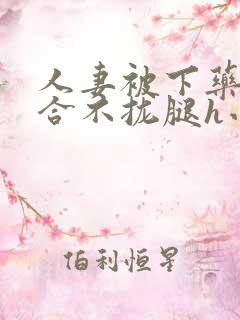 人妻被下药撑到合不拢腿h小说