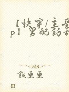 【快穿/主受np】男配的甜宠人生
