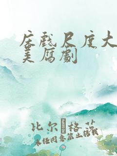 床戏尺度大的欧美腐剧