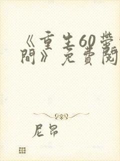 《重生60带空间》免费阅读