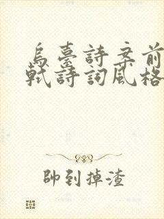 乌台诗案前后苏轼诗词风格的变化 乌台诗案前后苏轼诗词风格的变化