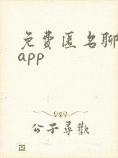 免费匿名聊天的app