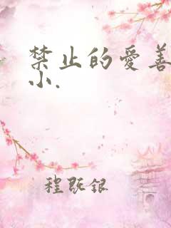 禁止的爱善良的小.