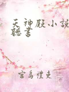 天神殿小说免费听书