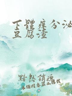 下体痒分泌物是豆腐渣