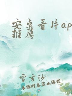 安卓看片app推荐