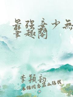 最强弃少无弹窗笔趣阁