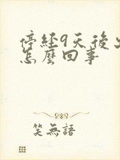 停经9天后出血怎么回事