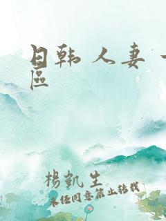 日韩 人妻 一区
