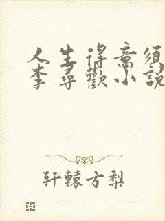 人生得意须尽欢李寻欢小说