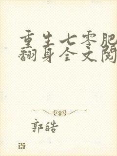 重生七零肥妻要翻身全文阅读免费