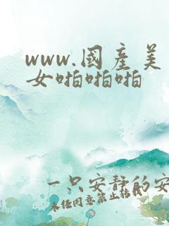 www.国产美女啪啪啪