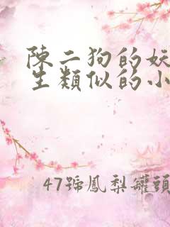 陈二狗的妖孽人生类似的小说