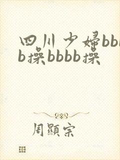 四川少妇bbbb操bbbb操