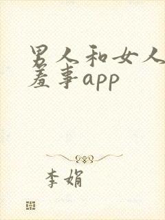 男人和女人做羞羞事app