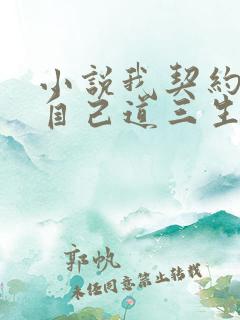 小说我契约了我自己道三生最新