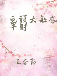 龟头太敏感引起早射