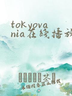 tokyovania在线播放电影
