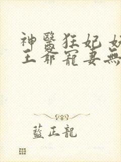 神医狂妃 妖孽王爷宠妻无度